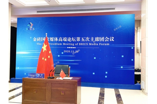 金砖国家媒体高端论坛主席团“云聚首”